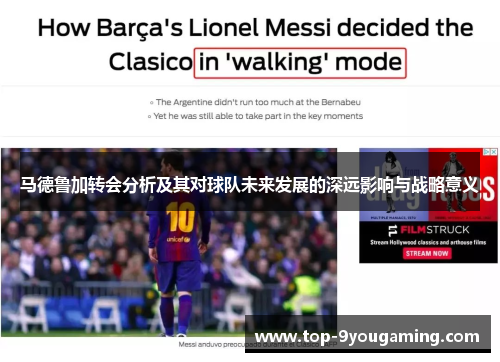 马德鲁加转会分析及其对球队未来发展的深远影响与战略意义