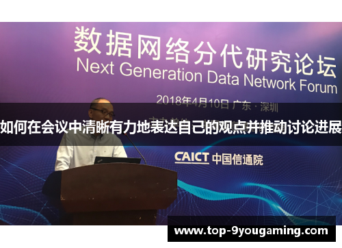 如何在会议中清晰有力地表达自己的观点并推动讨论进展