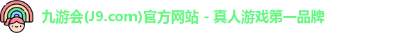 九游会·J9